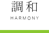 調和