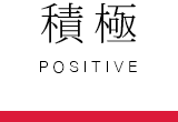 積極